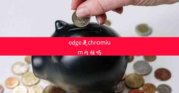 edge是chromium内核吗