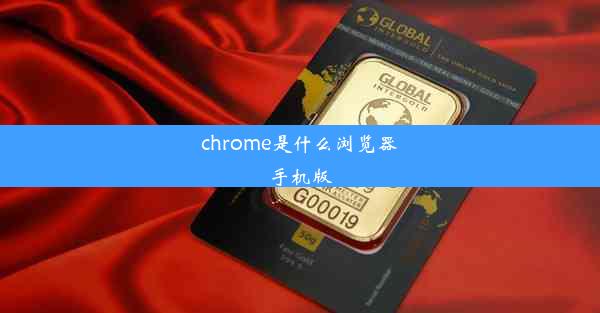 chrome是什么浏览器手机版