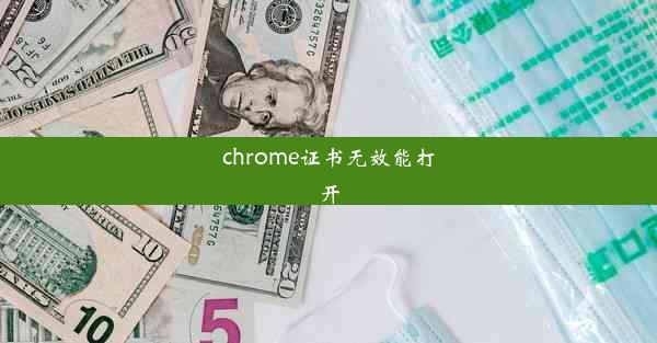 chrome证书无效能打开