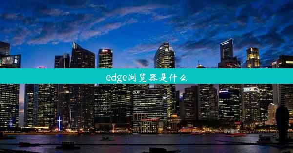 edge浏览器是什么