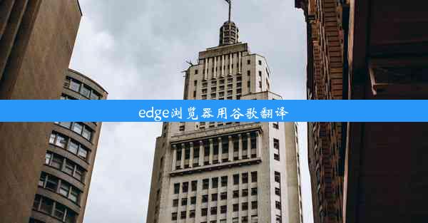 edge浏览器用谷歌翻译