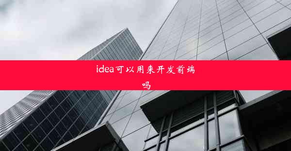 idea可以用来开发前端吗