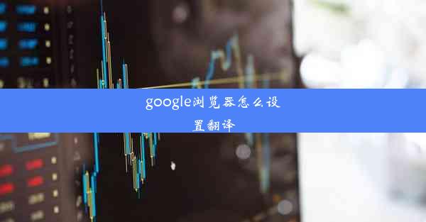 google浏览器怎么设置翻译