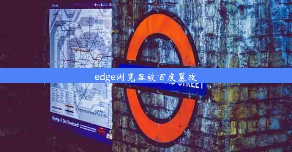 edge浏览器被百度篡改