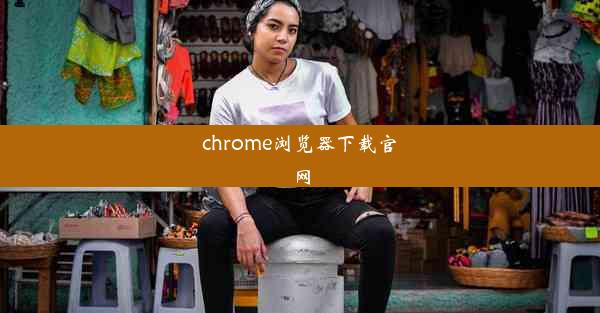 chrome浏览器下载官网