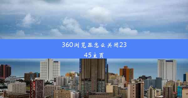 360浏览器怎么关闭2345主页