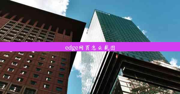 edge网页怎么截图