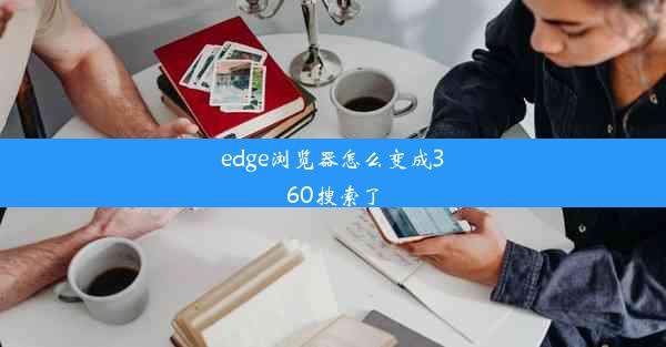 edge浏览器怎么变成360搜索了