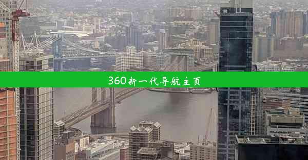 360新一代导航主页