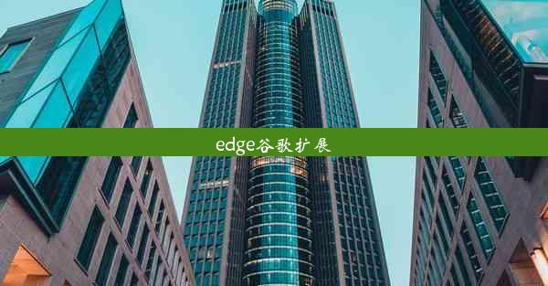 edge谷歌扩展