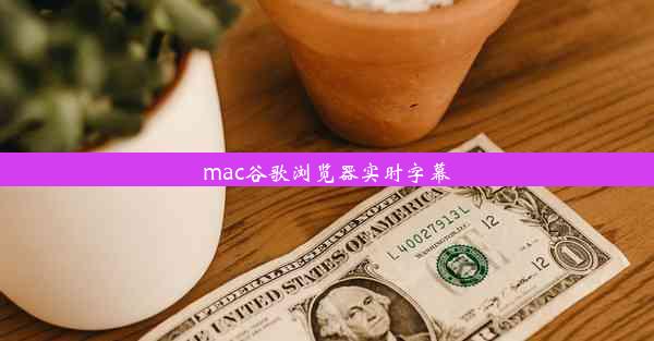 mac谷歌浏览器实时字幕