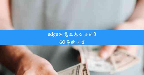 edge浏览器怎么关闭360导航主页