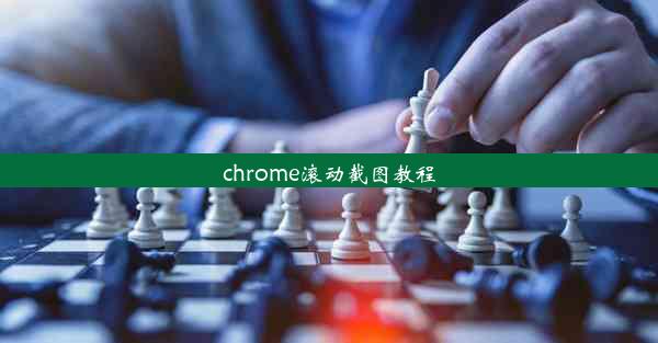 chrome滚动截图教程