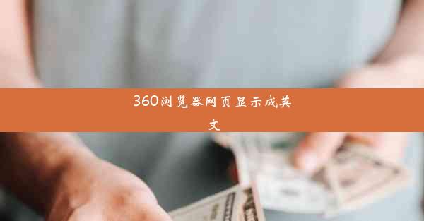 360浏览器网页显示成英文