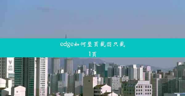 edge如何整页截图只截1页