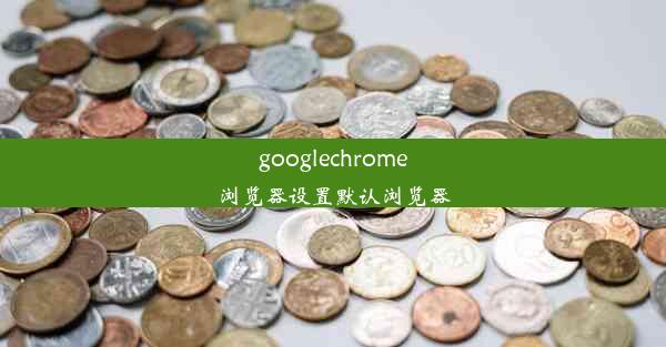 googlechrome浏览器设置默认浏览器