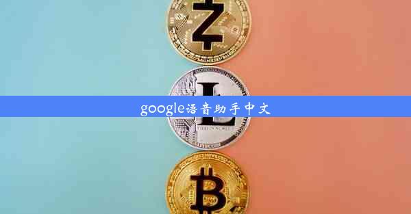 google语音助手中文