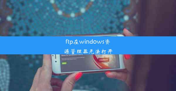 ftp在windows资源管理器无法打开