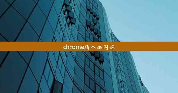 chrome输入法闪烁