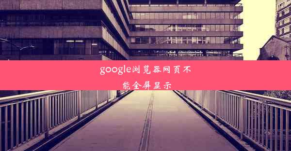 google浏览器网页不能全屏显示