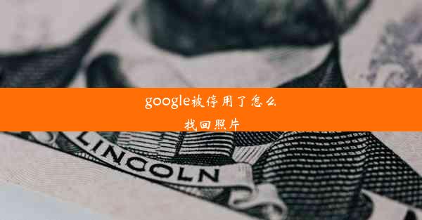 google被停用了怎么找回照片