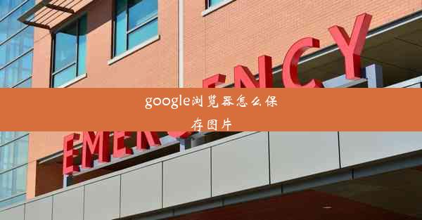 google浏览器怎么保存图片