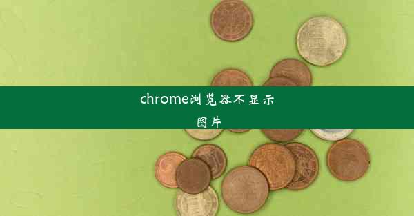 chrome浏览器不显示图片