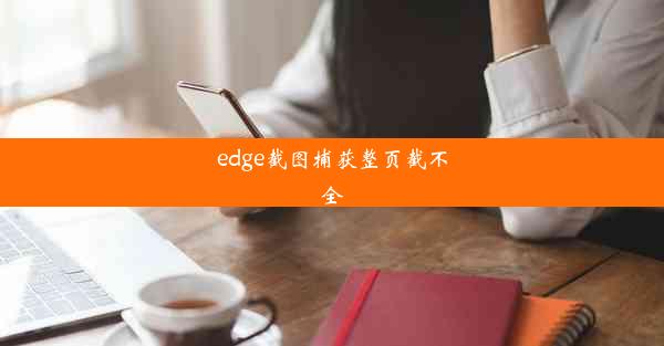 edge截图捕获整页截不全