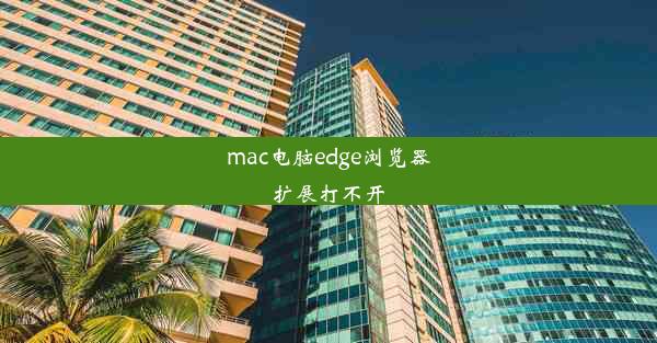 mac电脑edge浏览器扩展打不开