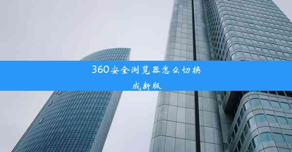 360安全浏览器怎么切换成新版