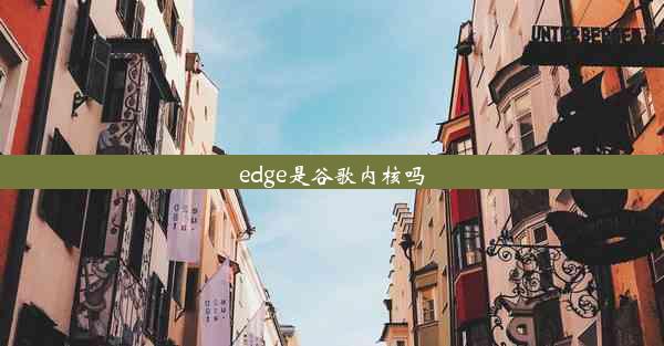 edge是谷歌内核吗