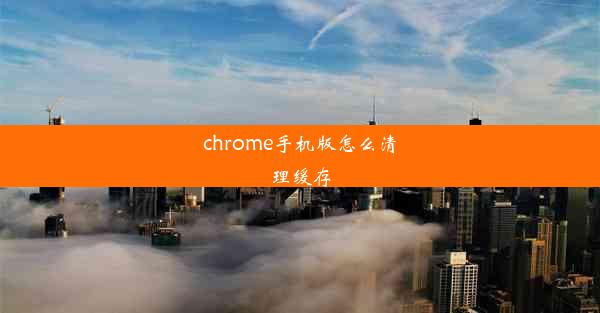 chrome手机版怎么清理缓存