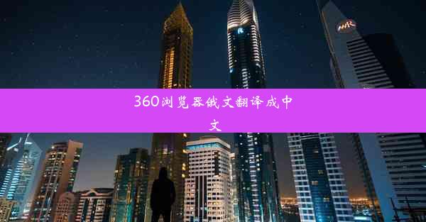 360浏览器俄文翻译成中文