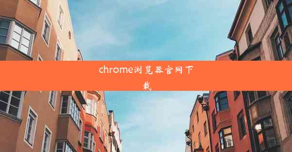 chrome浏览器官网下载