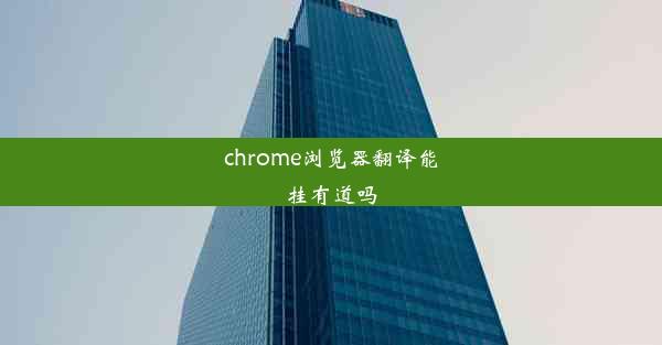 chrome浏览器翻译能挂有道吗