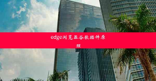 edge浏览器谷歌插件原理