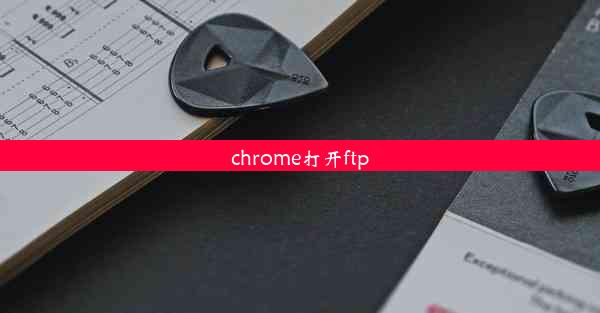 chrome打开ftp