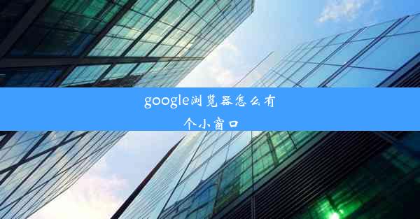 google浏览器怎么有个小窗口