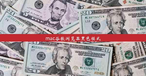 mac谷歌浏览器黑色模式