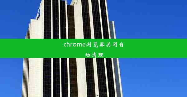 chrome浏览器关闭自动清理