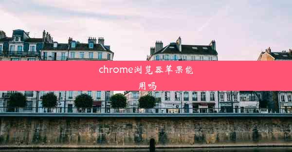 chrome浏览器苹果能用吗