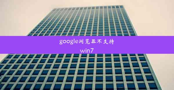 google浏览器不支持win7