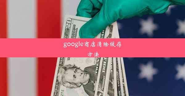 google商店清除缓存方法