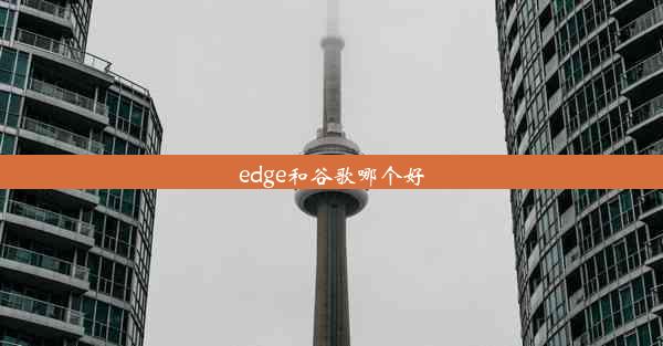 edge和谷歌哪个好