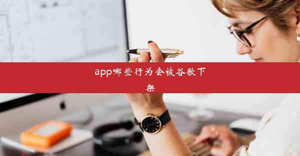 app哪些行为会被谷歌下架