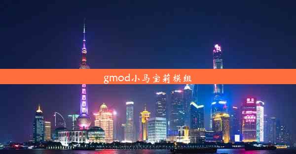 gmod小马宝莉模组