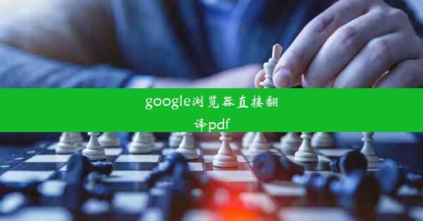 google浏览器直接翻译pdf