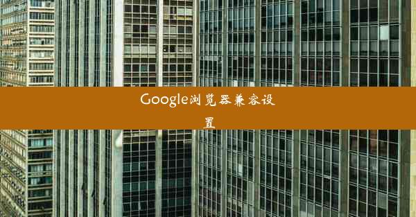 Google浏览器兼容设置