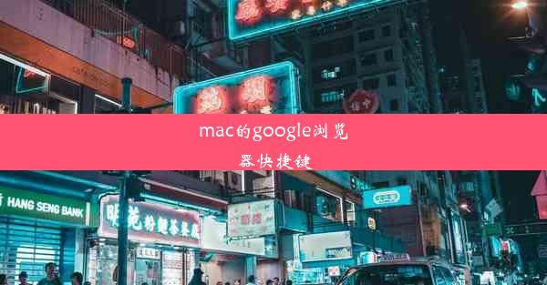 mac的google浏览器快捷键