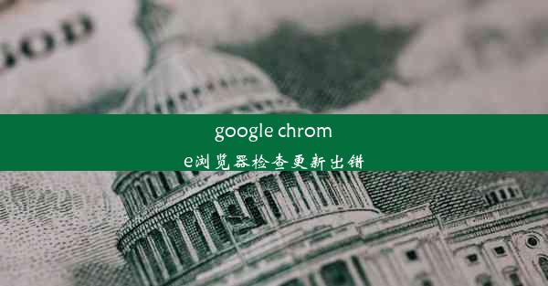 google chrome浏览器检查更新出错